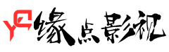 缘点影视 - 全网免费影视视频分享网站